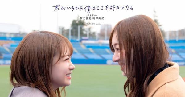 秋元真夏&梅澤美波、神宮球場で決意新たに「今のメンバーと最高のライブを」