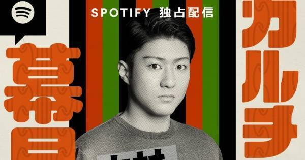 中村橋之助、Podcastで初MC「歌舞伎に生かして…」初回ゲストは山里亮太