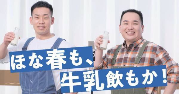 ミルクボーイ、漫才で“牛乳活用法”を紹介「ほな、春も牛乳飲もか!」