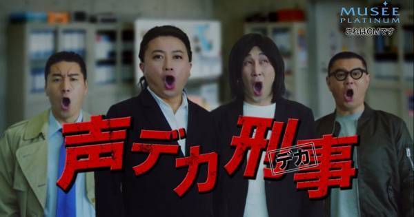 チョコンヌ、新WebCMで“声でか刑事”コント　長田「声が飛びそうに」