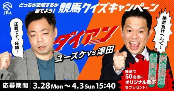 ダイアン・アキナら、競馬疑似体験コンテンツ「馬来笑 大阪杯」に登場