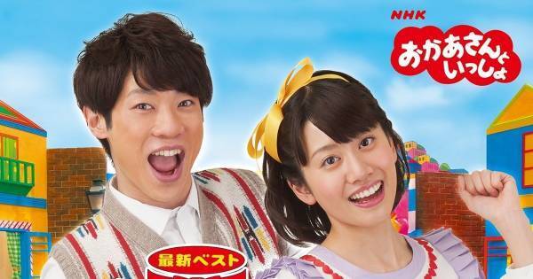 『おかあさんといっしょ』あつこお姉さん最新ベスト全105曲、サブスク解禁