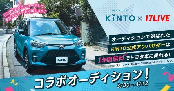 17LIVE、「KINTO公式アンバサダー」オーディション開催決定