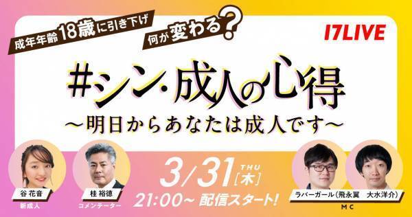 谷花音、“成年年齢引き下げ”について学ぶ「良い時間を過ごせたら」