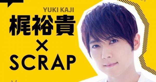 梶裕貴、謎解き愛を語るPodcast4.11配信スタート　謎づくりにも挑戦