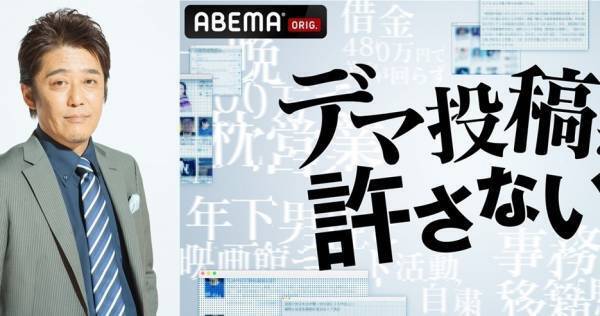 坂上忍、SNSデマ投稿を斬る「真実なのか? デマなのか?」「根掘り葉掘り…」