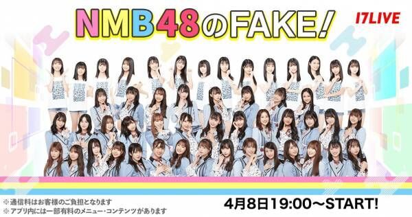 NMB48新レギュラー番組『NMB48のFAKE!』、「17LIVE」で4.8スタート