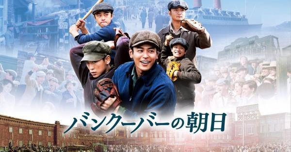 妻夫木聡、亀梨和也ら豪華キャスト集結! 『バンクーバーの朝日』dTV配信スタート