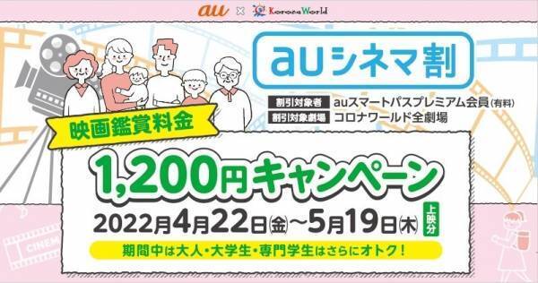 「auシネマ割」コロナシネマワールドで5.19まで毎日映画料金1,200円に