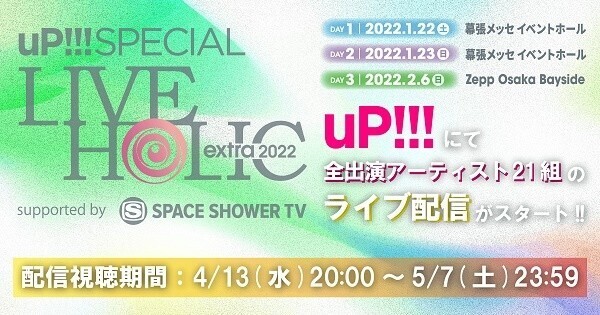 「LIVE HOLIC extra 2022」、uP!!!で配信開始　全出演アーティスト21組登場