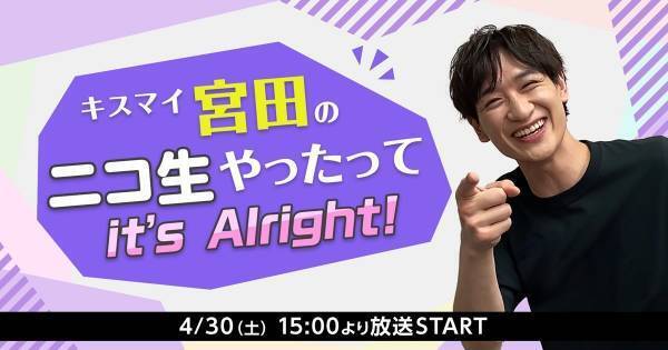 キスマイ宮田俊哉、「ニコニコ超会議2022」で冠番組　番組内で重大発表も