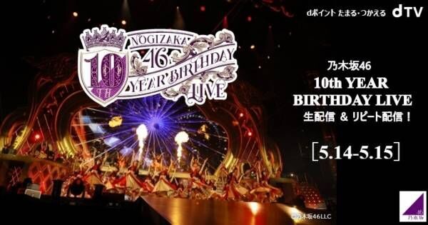 「乃木坂46 10th YEAR BIRTHDAY LIVE」、dTV生配信&amp;リピート配信決定