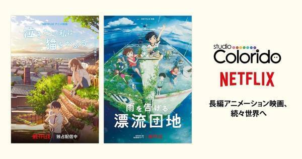 スタジオコロリド、Netflixとタッグ　新作映画3作品を全世界独占配信