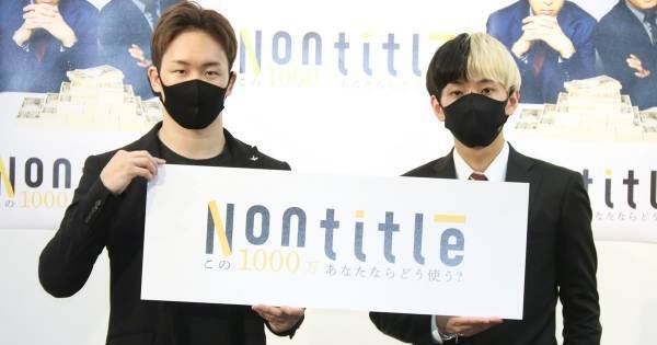 朝倉未来＆ヒカル、投資額は「最高1億円」 事業立ち上げを目指す男女6人が共同生活