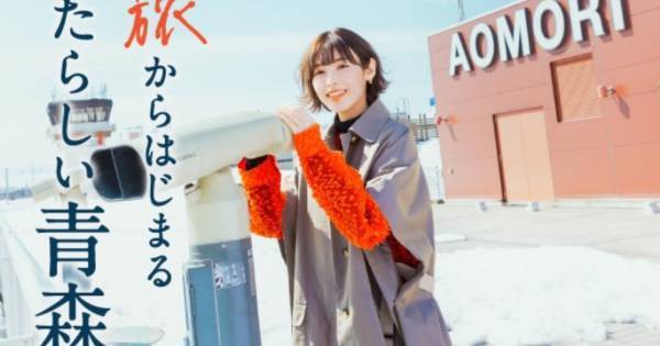 白石聖、初の青森に大満足　「『旅色 FO-CAL』青森特集」に登場