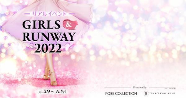 17LIVE、神戸コレクションとコラボイベント　ランウェイ出演権などを贈呈