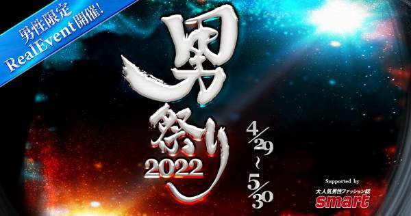 17LIVE、「男祭り 2022」開催　ランキング上位者は『smart』誌面掲載も