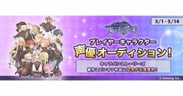 17LIVE、『キャラスト魔法学園』プレイヤーキャラクター声優オーディション開催