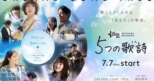ドリカム楽曲をドラマ化! 『5つの歌詩』予告編&キービジュアル公開
