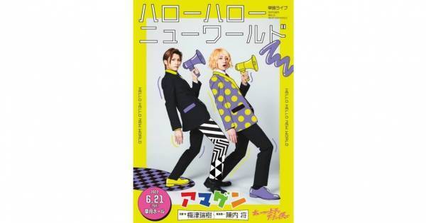 『カミシモ』陳内将＆梅津瑞樹演じるお笑いコンビが単独ライブ開催