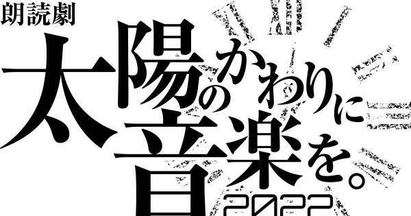 人気声優出演の朗読劇『太陽のかわりに音楽を』、5.15夜公演のライブ配信決定
