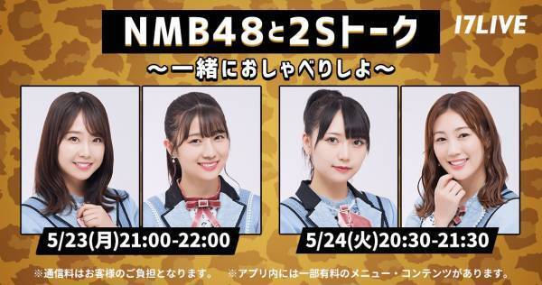NMB48、新配信企画5.23スタート　初回は安部若菜&加藤夕夏が“2Sトーク”