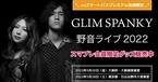 GLIM SPANKY「野音ライブ2022」、auスマプレ限定グッズを完全受注販売