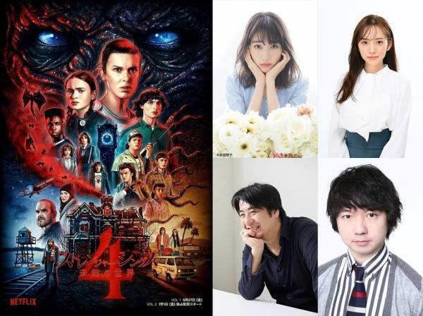 高橋ひかる・新内眞衣ら、『ストレンジャー・シングス』一言ゲスト声優に