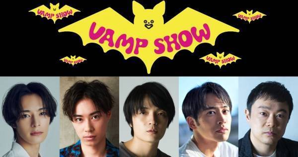 三谷幸喜作『VAMP SHOW』、21年ぶりに復活　岡山天音・塩野瑛久ら出演
