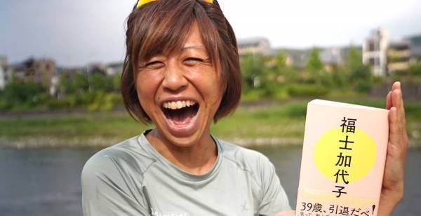 福士加代子氏、自伝本発売イベント開催　“ラクな走り方”のアドバイスも