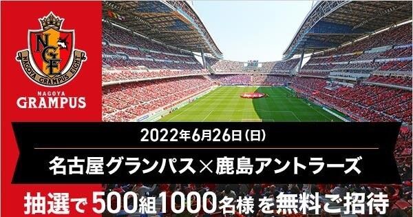 Jリーグ「名古屋×鹿島」チケット、auスマプレで500組1,000名にプレゼント