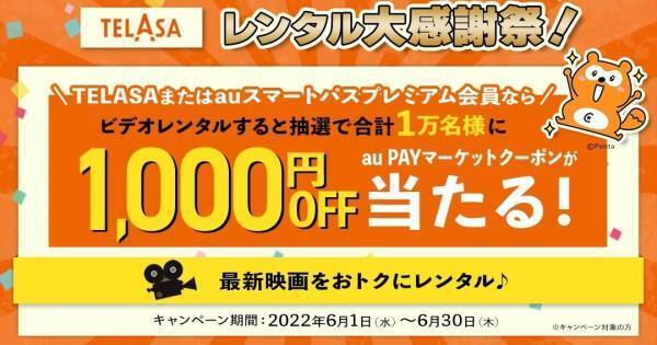 auスマプレ&TELASA、au PAY マーケットで使えるクーポン1万名にプレゼント