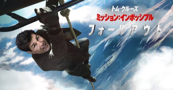 トム・クルーズ主演『ミッション:インポッシブル』最新作、dTVで配信開始