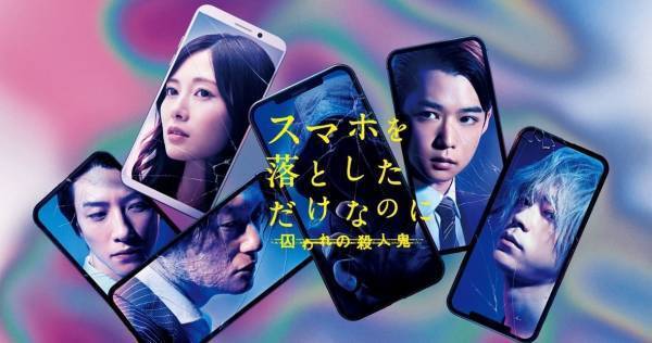 千葉雄大主演『スマホを落としただけなのに2』、dTVで配信スタート