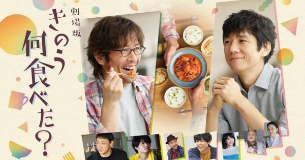 西島秀俊&内野聖陽W主演『劇場版 きのう何食べた?』、dTVでレンタル配信
