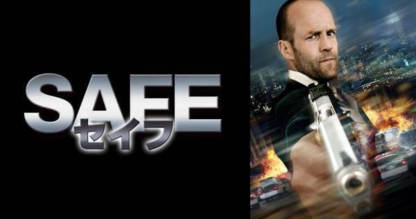 ジェイソン・ステイサム、過激アクション披露　『SAFE／セイフ』dTVで配信