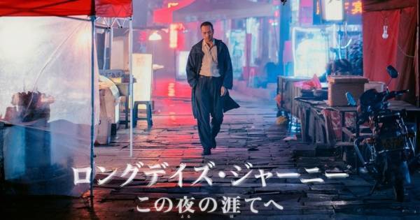 ビー・ガン監督長編第2作『ロングデイズ・ジャーニー』、dTV配信スタート
