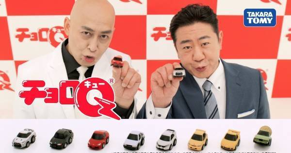 錦鯉、「チョロQ」新CM出演　“一番の目玉”は「まさのりさんの動き」