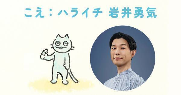 ハライチ岩井、猫のキャラ“サステニャ”役に運命感じる「俺がやるしかない」