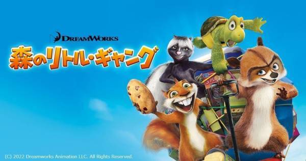 役所広司ら吹き替えのアニメ映画『森のリトル・ギャング』、dTVで配信開始