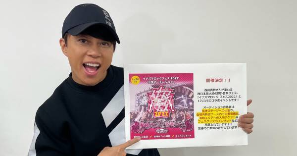 17LIVE、西川貴教「イナズマロックフェス2022」出演オーディション開催