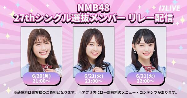 渋谷凪咲がトップバッター! NMB48 27thシングル選抜メンバーリレー配信