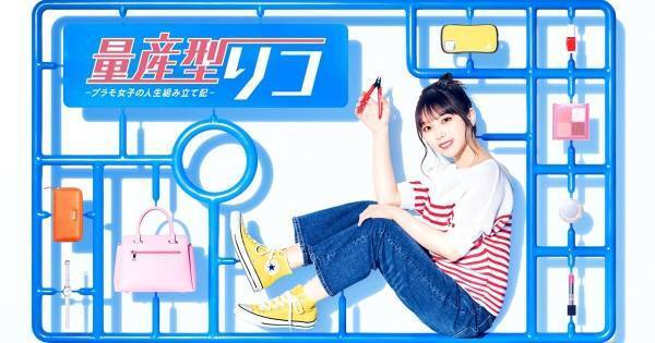 与田祐希の地上波連ドラ初主演『量産型リコ』、dTVで放送後配信が決定