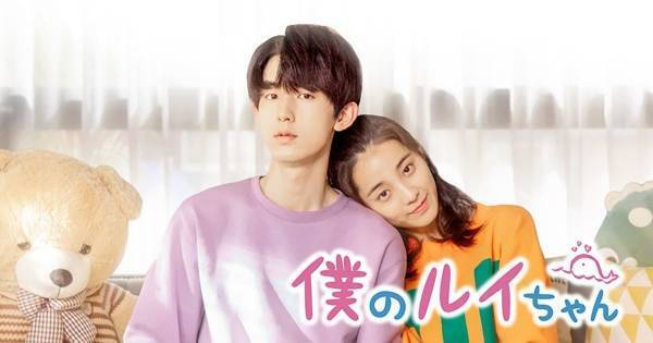 中国で1億再生突破の人気ドラマ『僕のルイちゃん』、dTVで配信スタート