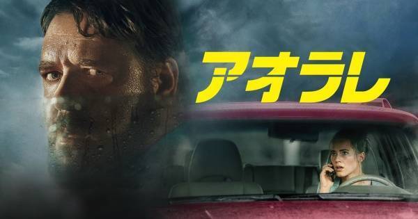ラッセル・クロウ、あおり運転常習犯役を怪演　『アオラレ』dTVで配信