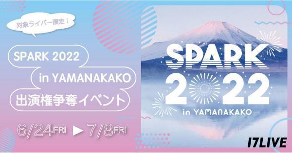 17LIVE、現役アイドル限定オーディション『SPARK出演権争奪戦』開催決定