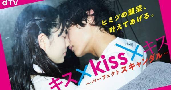 山本涼介ら出演『キス×kiss×キス』最新作、7・1からdTVで独占配信