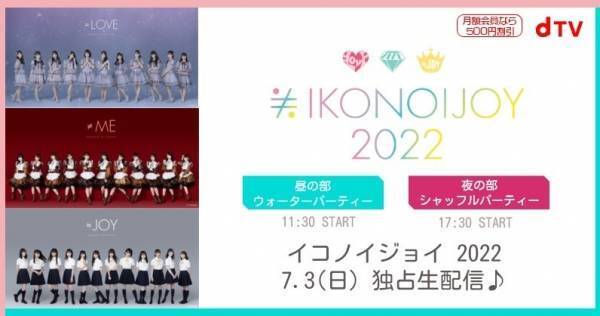 =LOVE・≠ME・≒JOY合同フェス「イコノイジョイ 2022」、dTV独占生配信