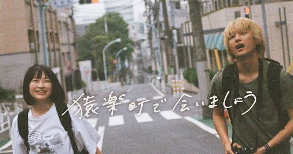 金子大地&石川瑠華『猿楽町で会いましょう』、dTVで配信スタート