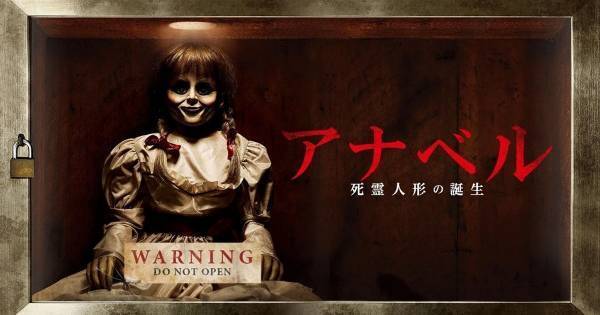 実在する人形の誕生秘話『アナベル 死霊人形の誕生』、dTVで配信